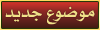 إنشاء موضوع جديد