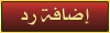 إضافة رد